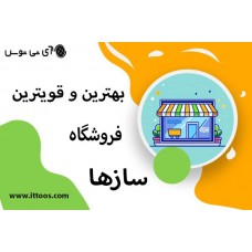 بهترین و قویترین فروشگاه ساز ها